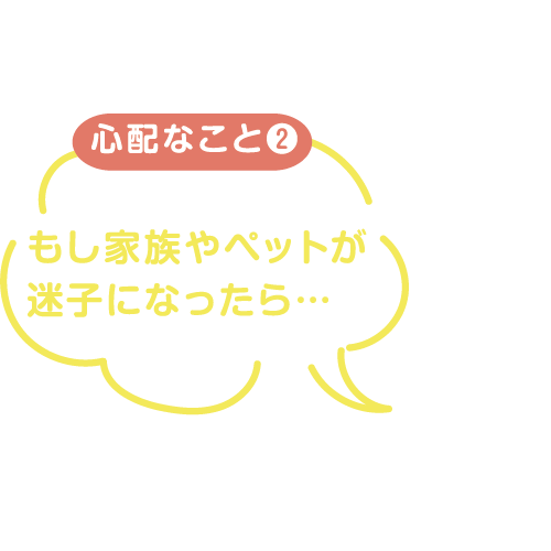 もし家族やペットが迷子になったら