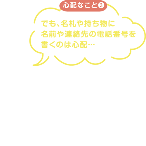 でも、名札や持ち物に電話番号を書くのは心配