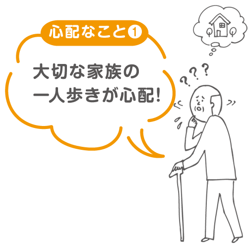 大切な家族の一人歩きが心配