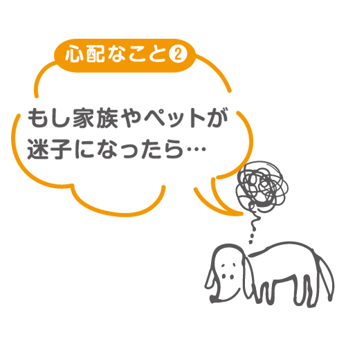 もし家族やペットが迷子になったら