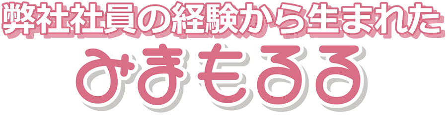 弊社社員の経験から生まれたみまもるる